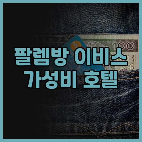 이비스 팔렘방 상가르 후기, 위치 좋..