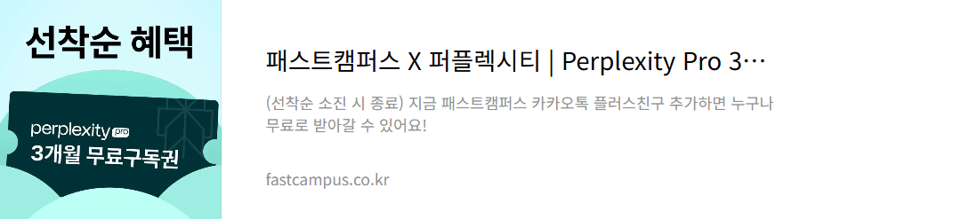 패스트 캠퍼스 퍼플렉시티 프로 3개월 무료 구독 선착순 이벤트