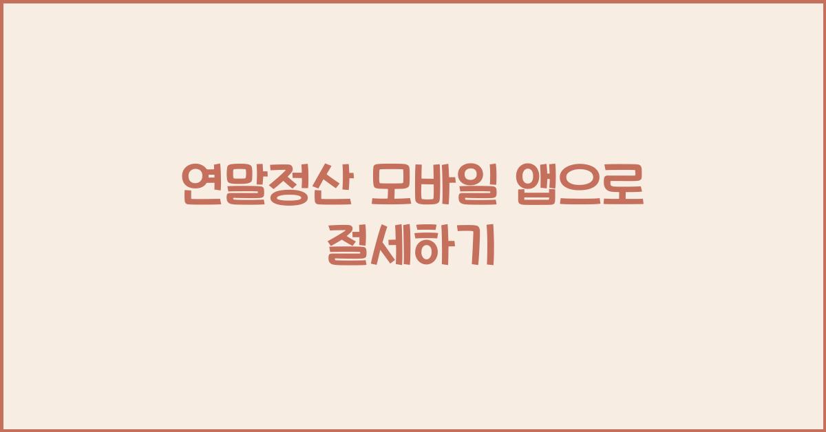 연말정산 모바일 앱