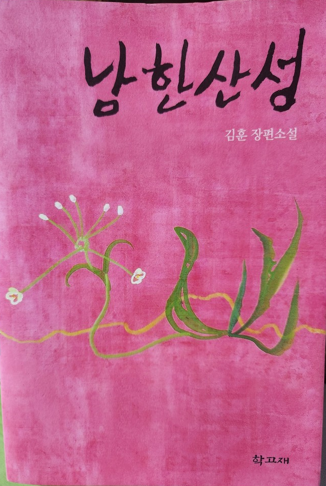 김훈 작가가 『남한산성』 챡