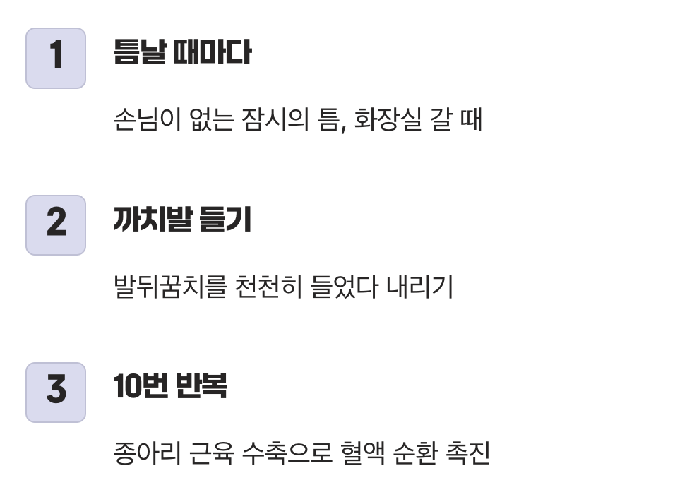 1. 제2의 심장을 깨우는 '까치발' 운동