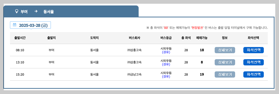 부여시외버스터미널 시간표, 예매, 노선 등 3분 총정리