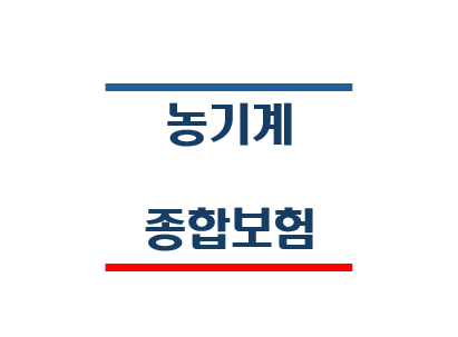 농기계 종합보험