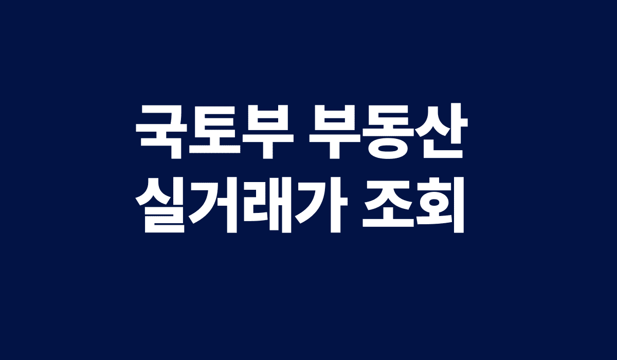 국토부_부동산_실거래가_조회_썸네일