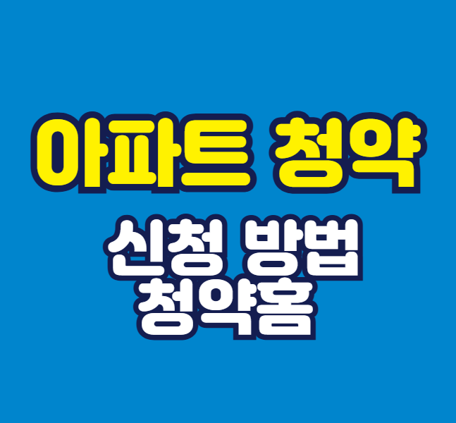 청약홈에서 아파트 청약 신청하는 방법