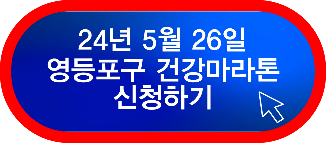 영등포구 연맹 회장배 육상대회