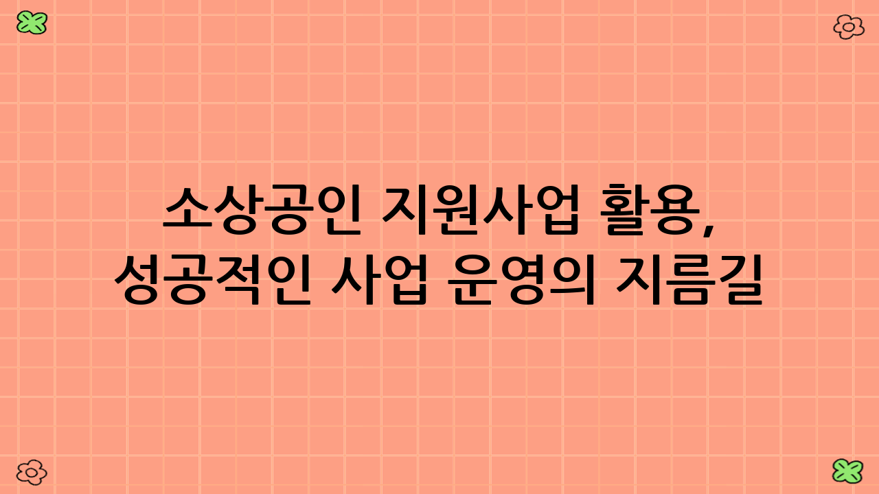 소상공인 지원사업