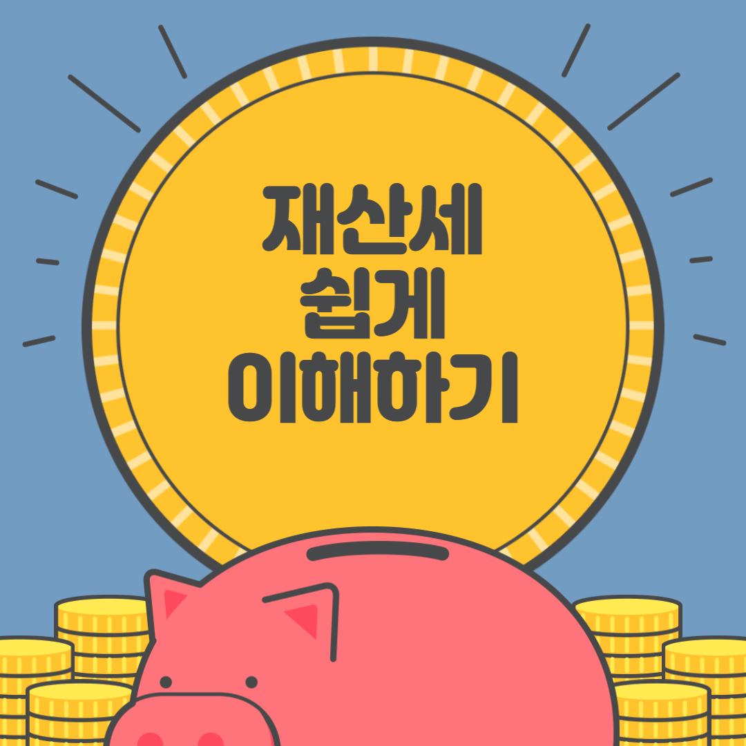 재산세 쉽게 이해하기