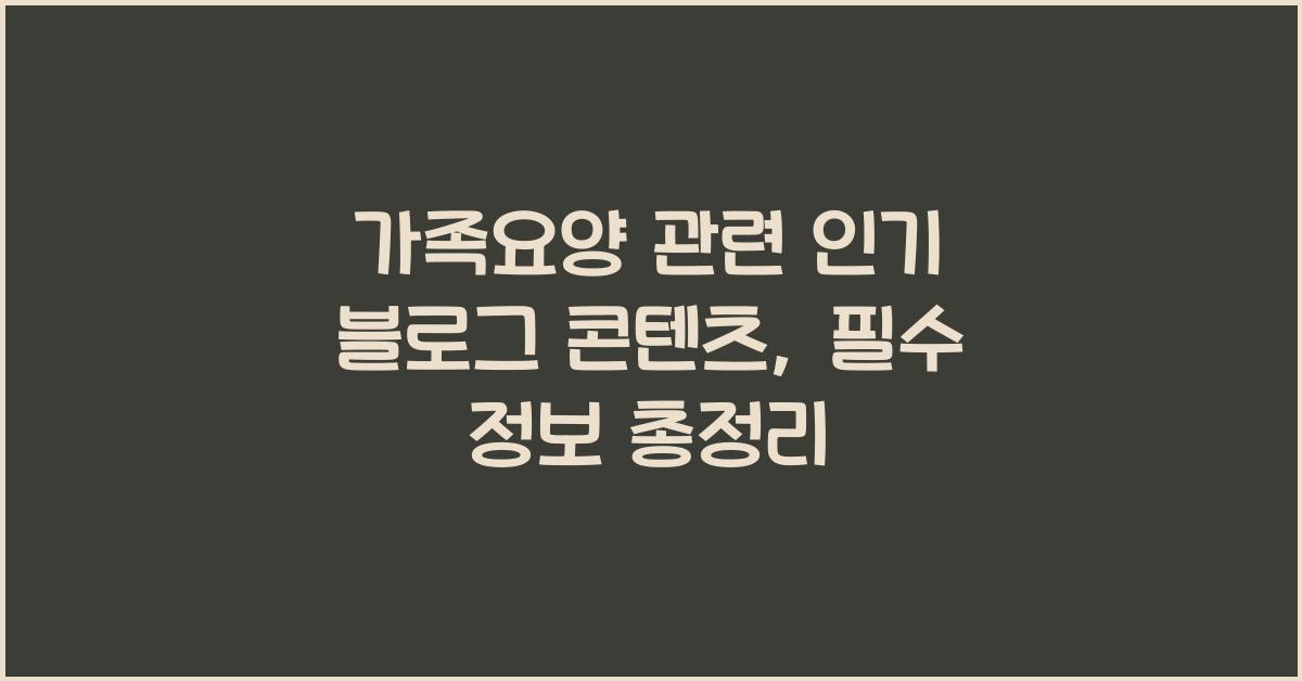 가족요양 관련 인기 블로그 콘텐츠