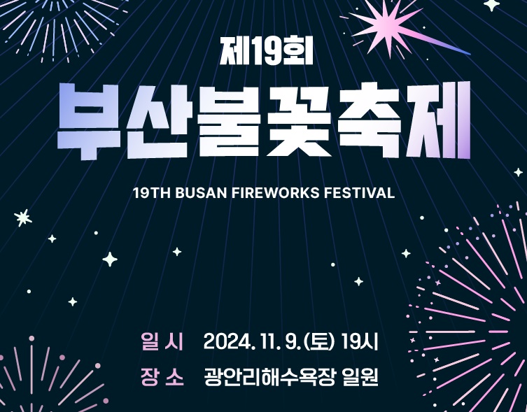 부산-불꽃축제-포스터