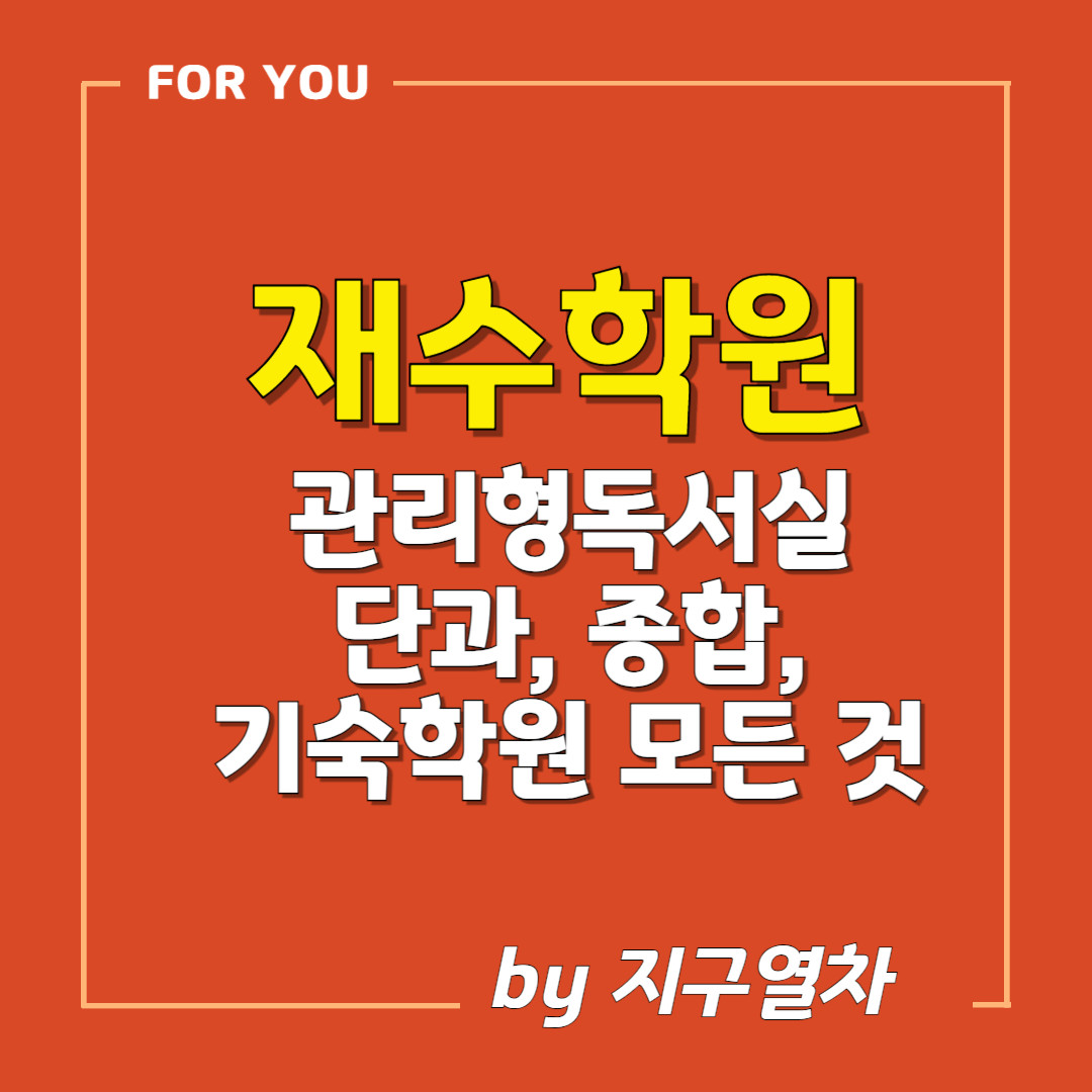 재수학원의 모든 것