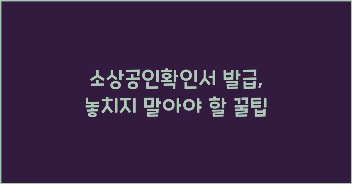 소상공인확인서 발급