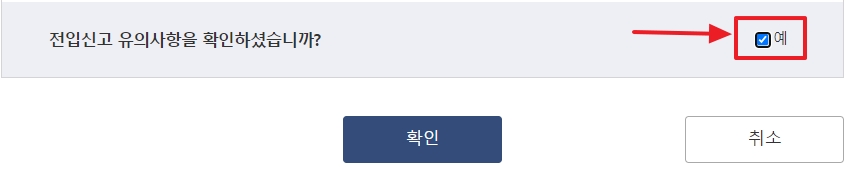 전입신고 유의사항을 확인하셨습니까?