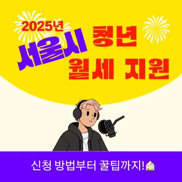 서울시 청년 월세 지원 2025년 총정리