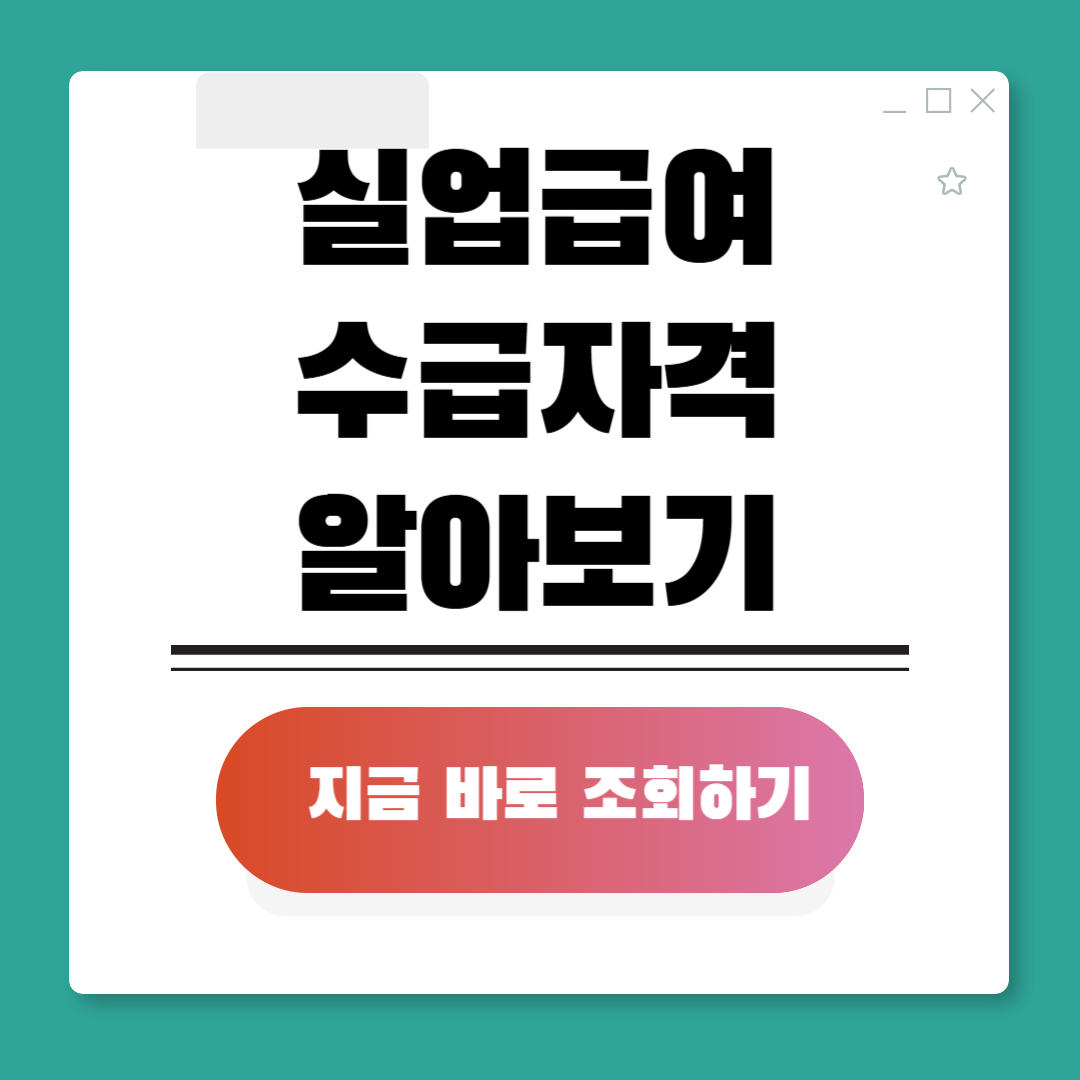 실업급여 수급자격과 조건 알아보기