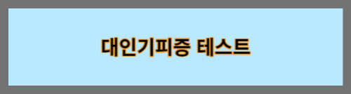 대인기피증테스트