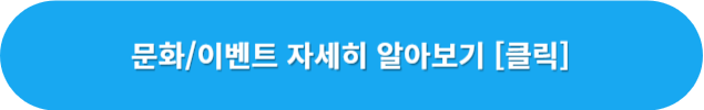 문화이벤트-정보