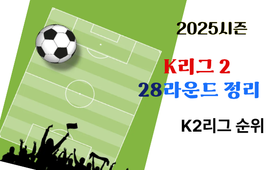2025 K리그2, 28라운드
