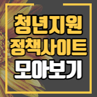 청년지원정책 사이트 모음 포스팅 썸네일