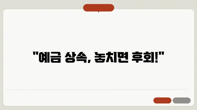 은행 예금 상속, 절쳀와 필요한 서류 완벽 정리