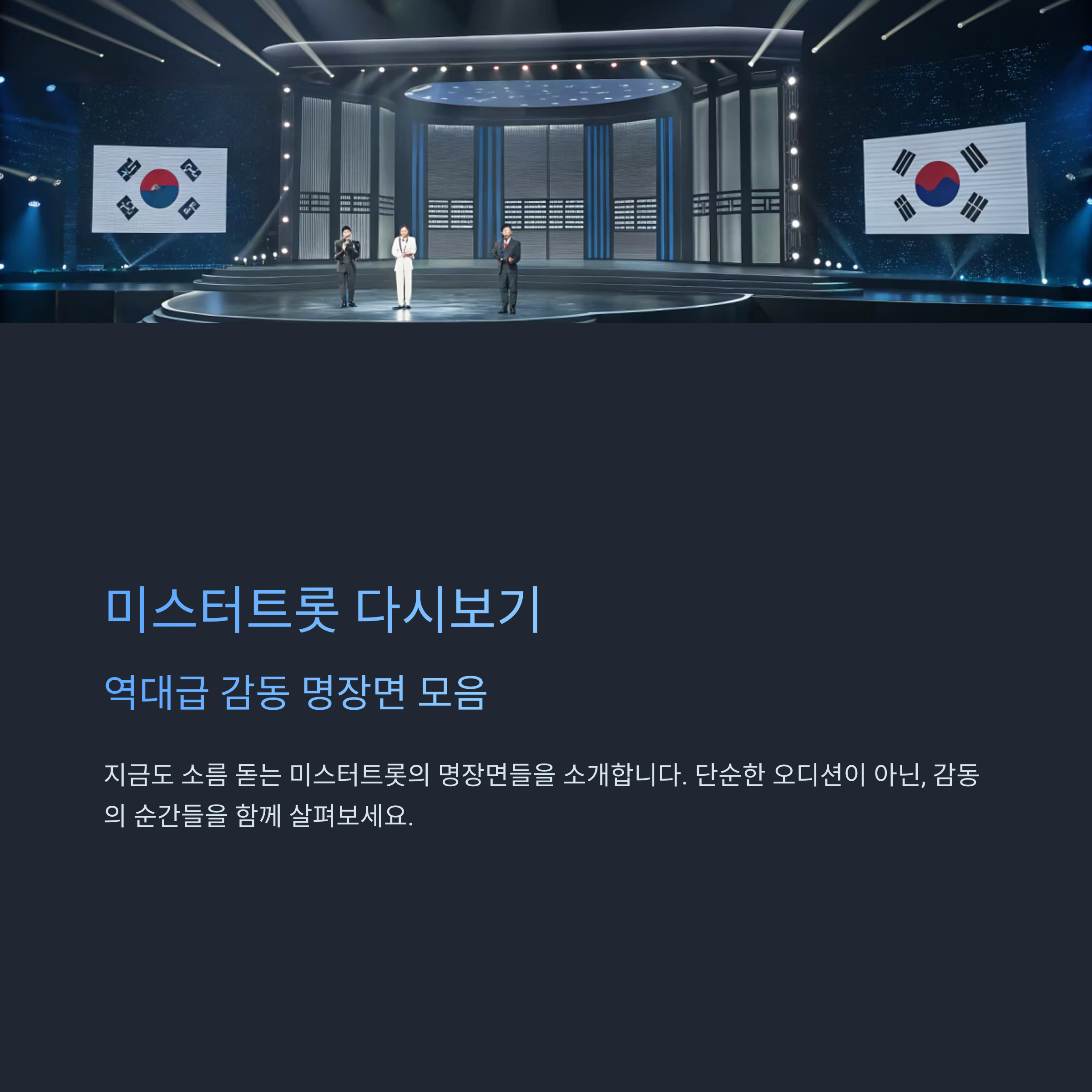 미스터트롯 다시보기, 역대급 감동 명장면 TOP5 정리
