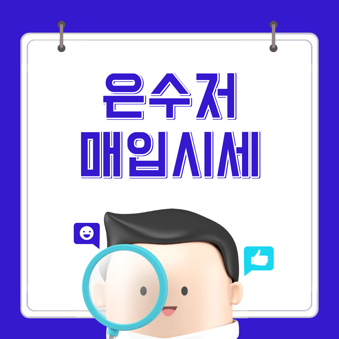 은수저 세트 팔때 가격, 은수저 한벌 무게 은시세 전망은?