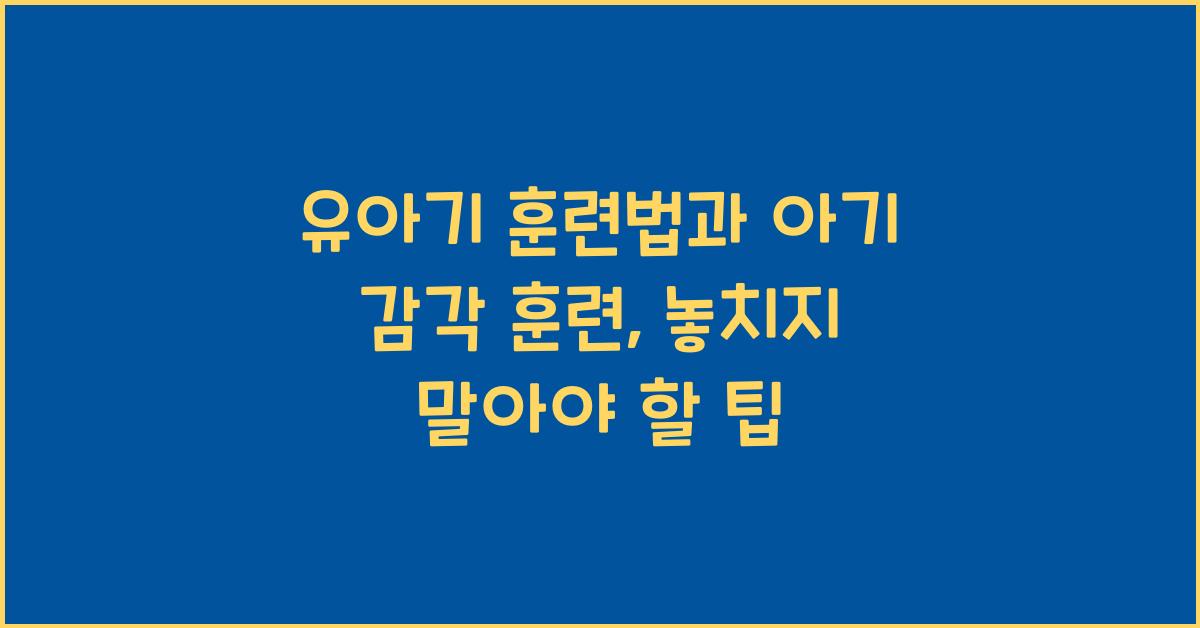 유아기 훈련법, 아기 감각 훈련