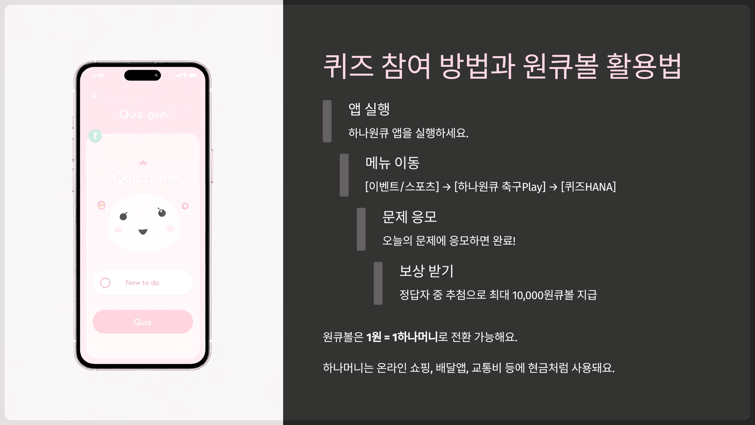 퀴즈 참여 방법과 원큐볼 활용법
