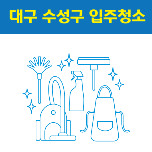 대구 수성구 입주청소 잘하는 곳 후기 비용 추천업체 BEST5