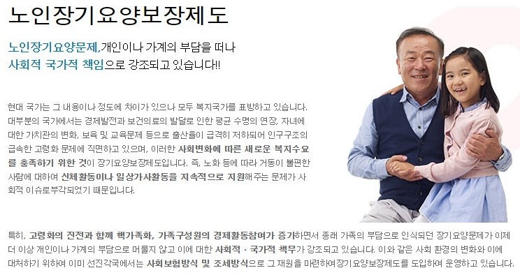 노인장기요양보장제도 설명