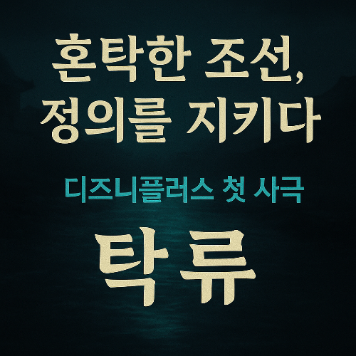〈탁류〉 디즈니플러스 첫 사극! 줄거리·등장인물·관전 포인트 총정리