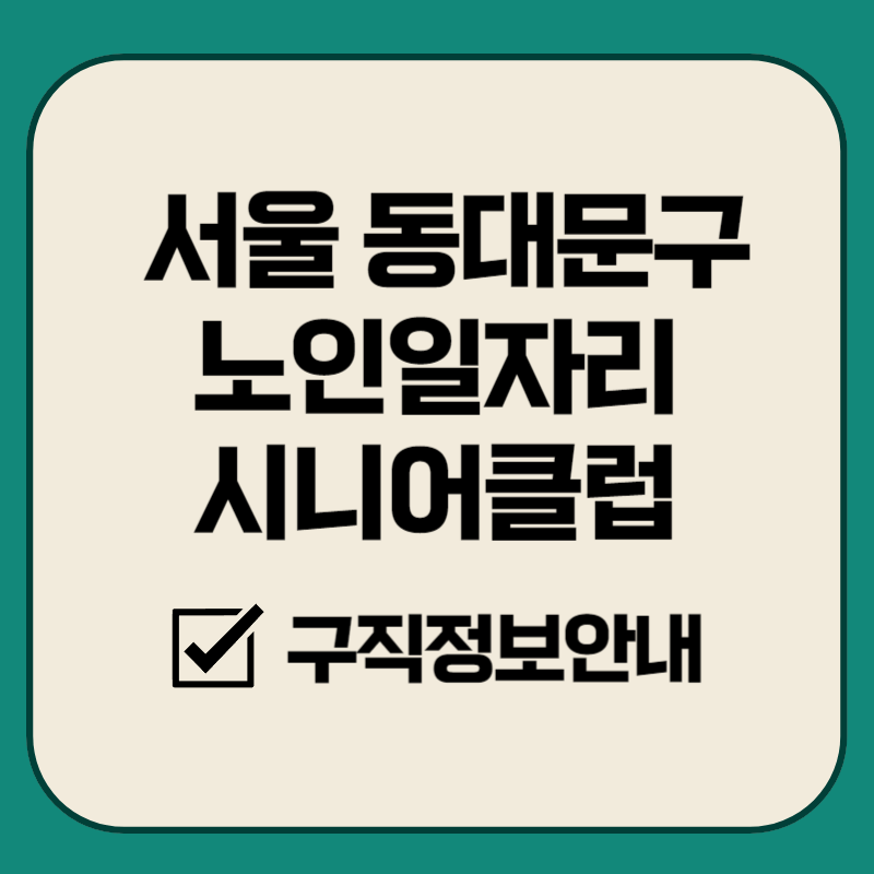 서울 동대문구