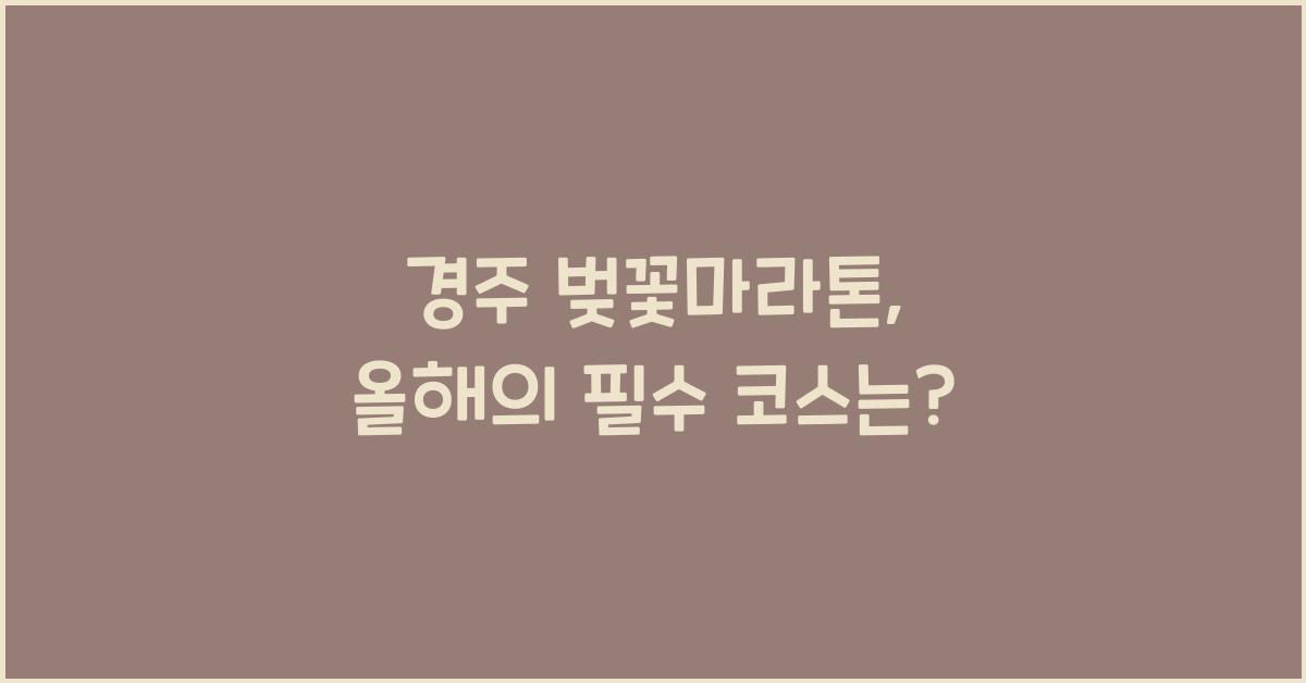 경주 벚꽃마라톤