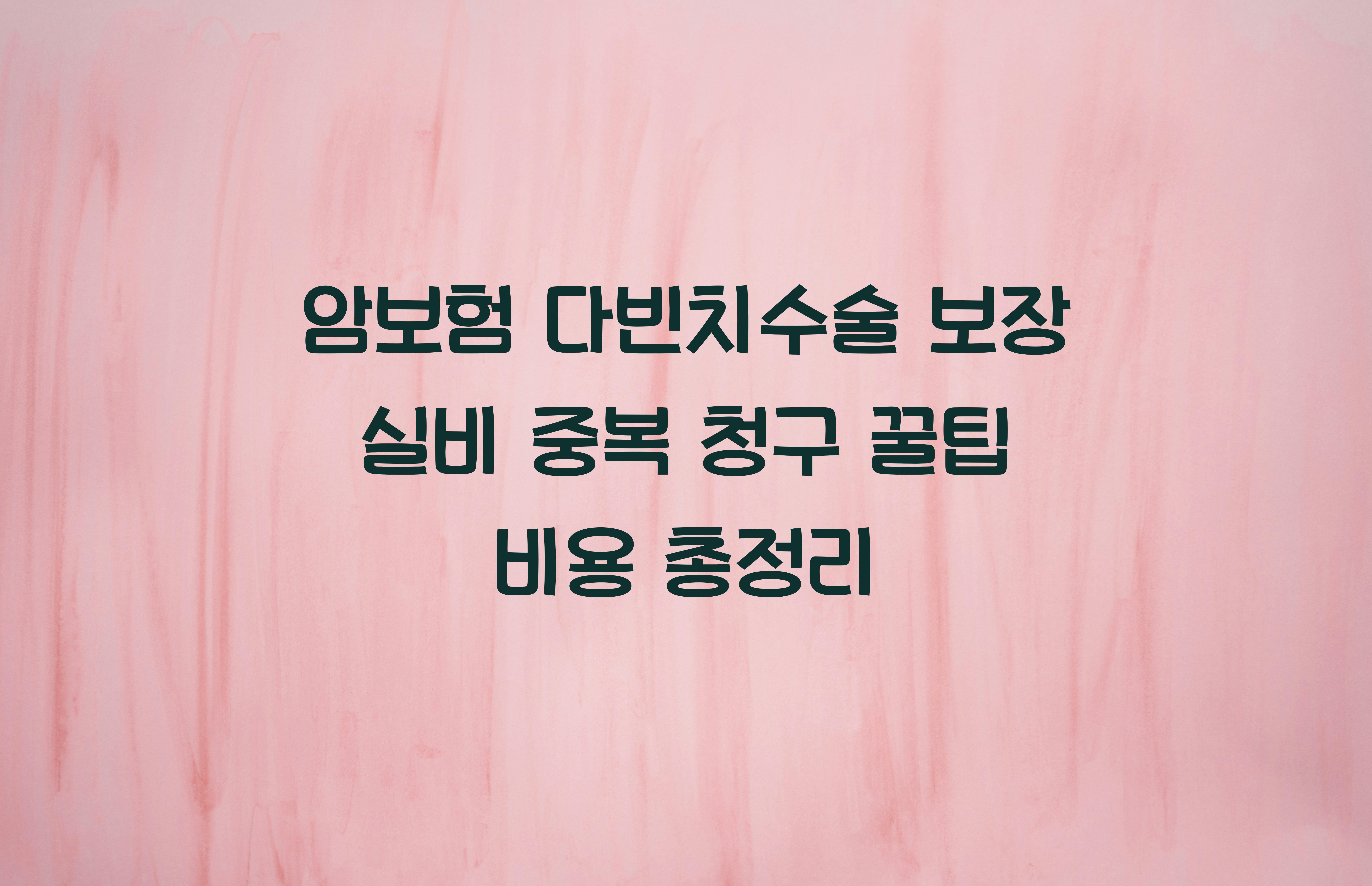 암보험 다빈치수술 보장