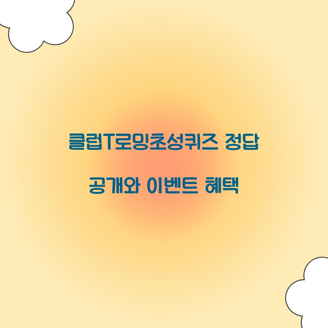 클럽T로밍초성퀴즈