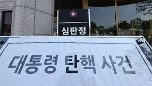 탄핵