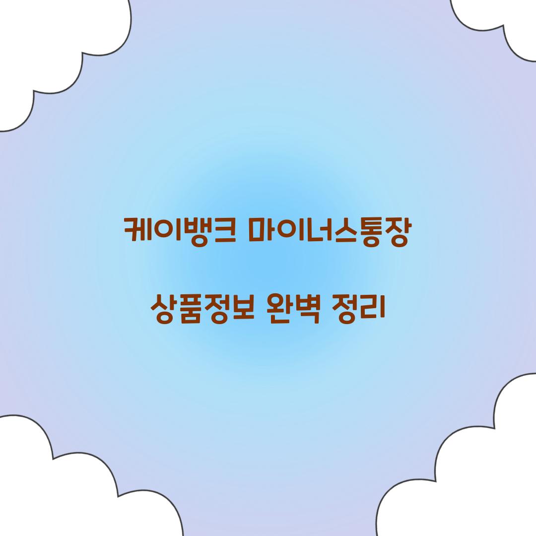 케이뱅크 마이너스통장 상품정보