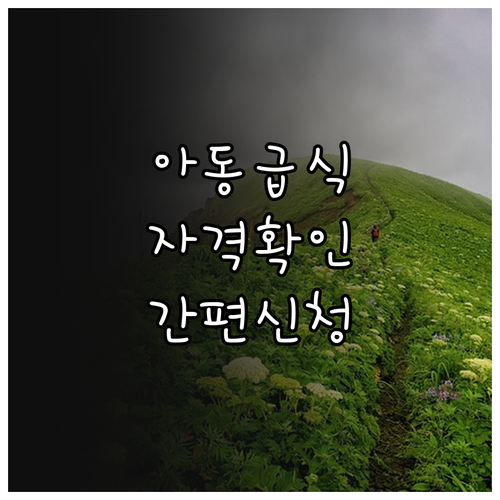 2025년 아동 급식 지원, 자격 확..