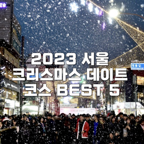 2023 서울 크리스마스 데이트 코스 BEST 5