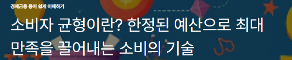 소비자 균형이란? 한정된 예산으로 최대 만족을 끌어내는 소비의 기술