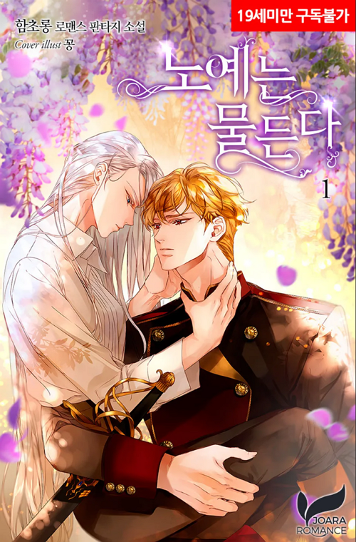 <노예는 물든다>웹소설 표지