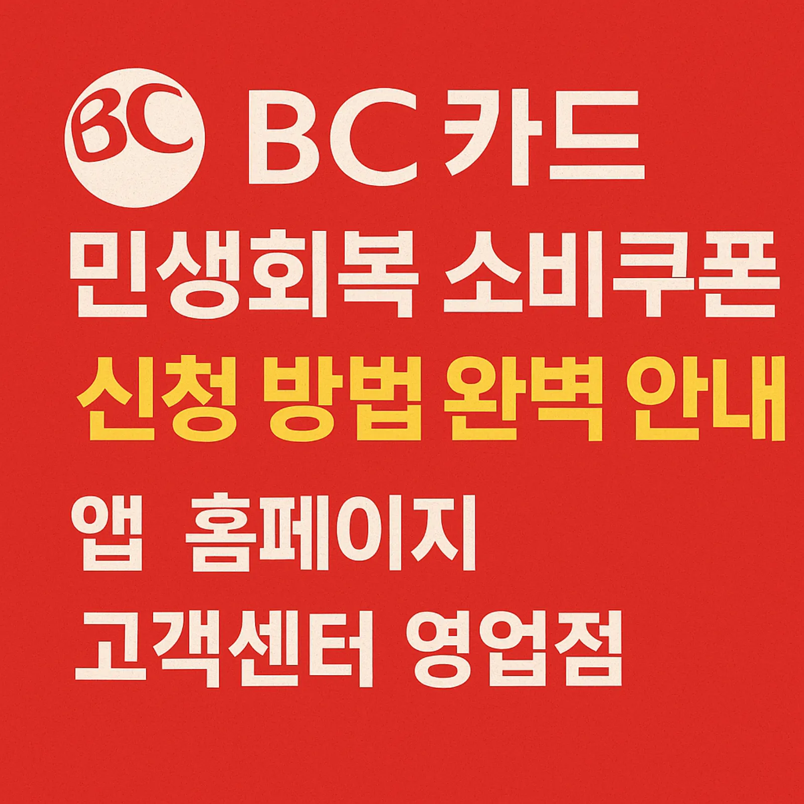 BC카드-민생회복-소비쿠폰-신청-방법-앱-홈페이지-고객센터-영업점-썸네일