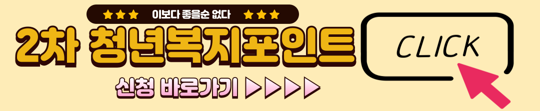 경기도 청년복지포인트 2차 모집 신청방법 및 제출서류