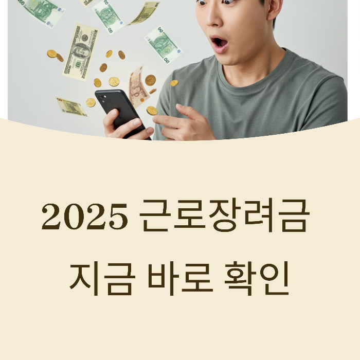 2025 근로장려금