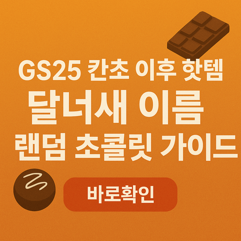 GS25 칸초 이후 핫템 달너새 이름 랜덤 초콜릿 가이드