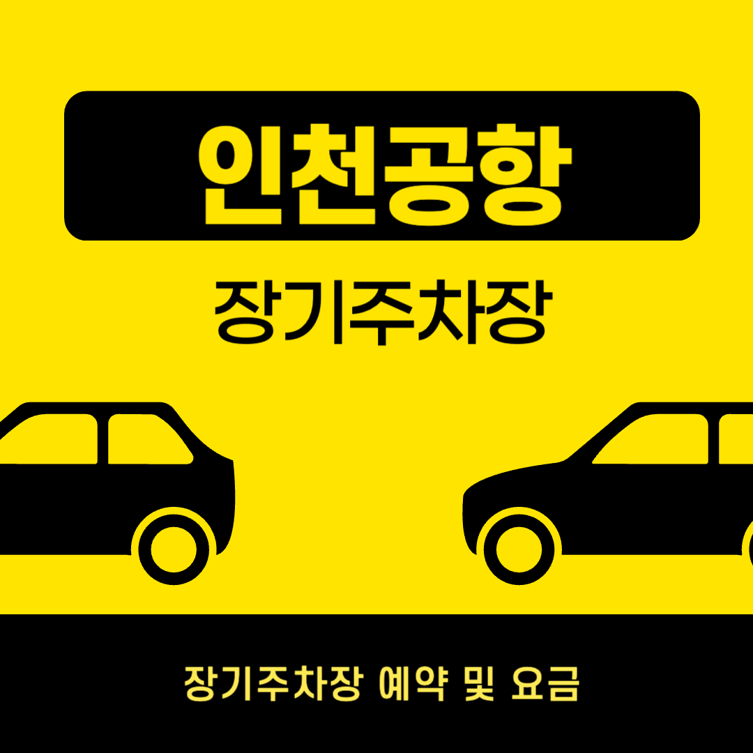 인천공항 장기주차 예약
