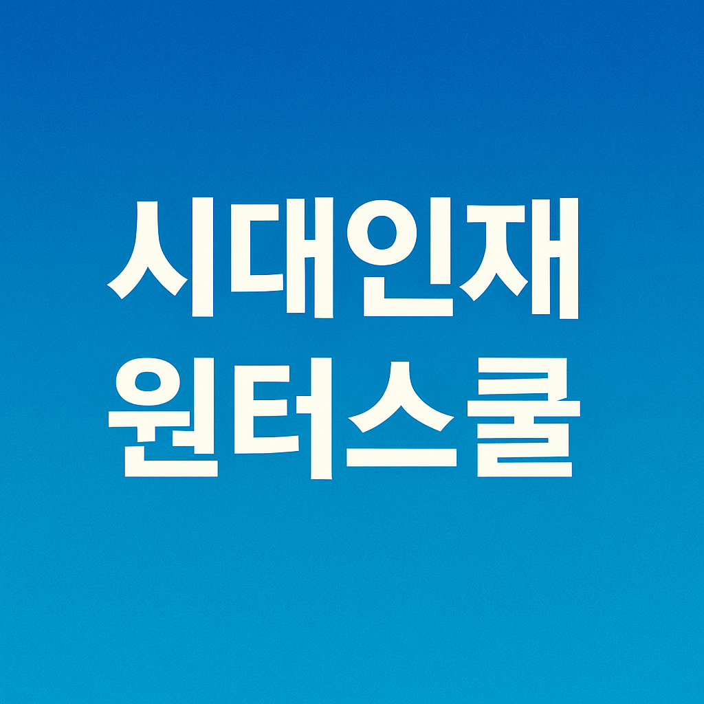 시대인재 윈터스쿨