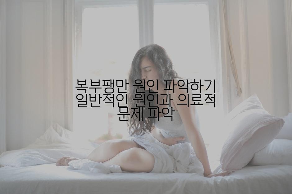 복부팽만 원인 파악하기 일반적인 원인과 의료적 문제 파악