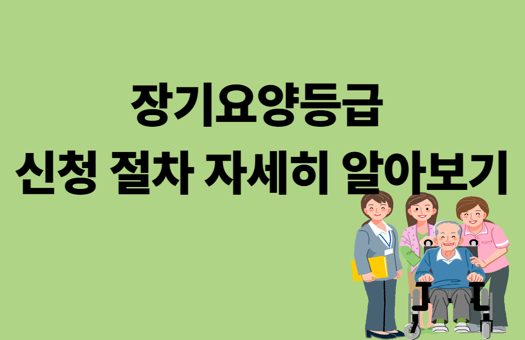 장기요양등급 신청 절차 자세히 알아보기