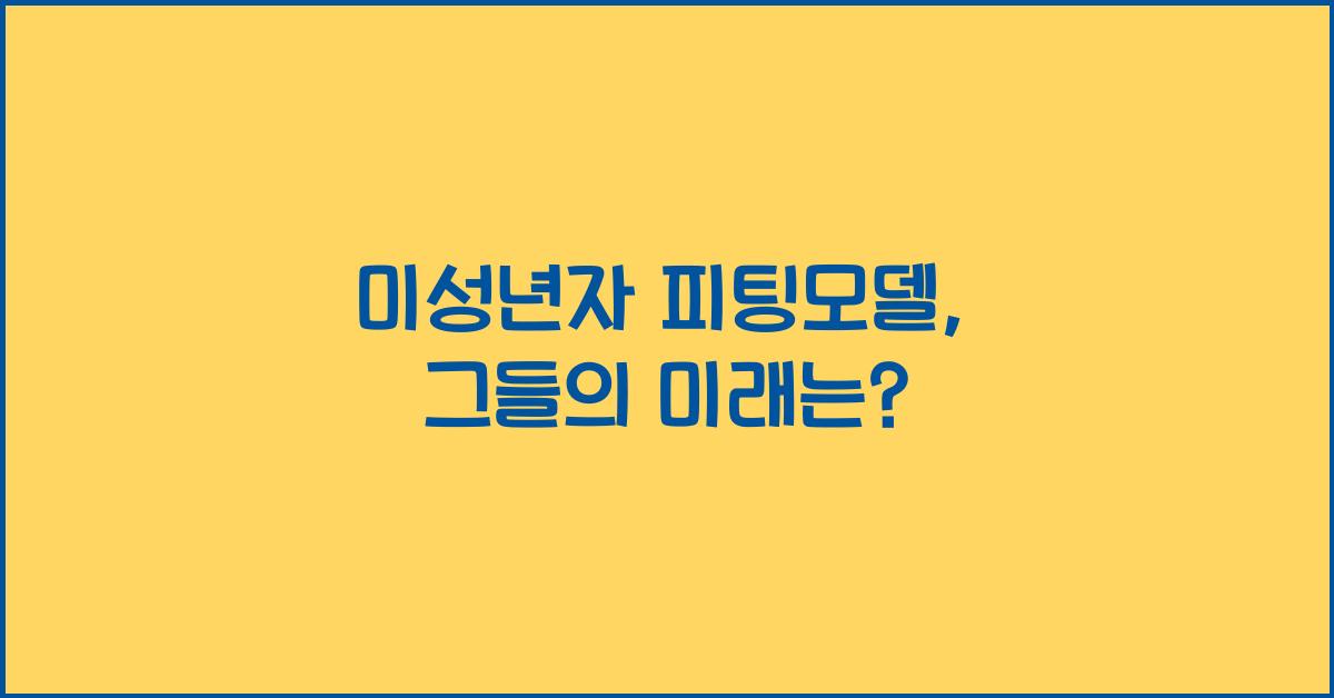 미성년자 피팅모델